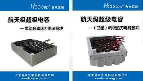 长春健伟电子商务工具有限公司卫星用航天级超级电容器首发成功